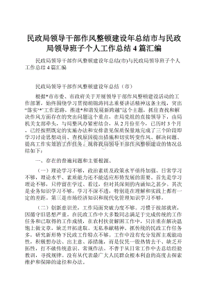 民政局领导干部作风整顿建设年总结市与民政局领导班子个人工作总结4篇汇编.docx