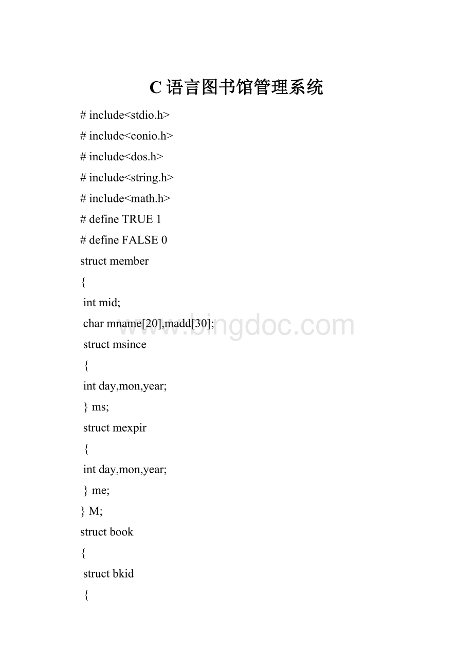 C语言图书馆管理系统.docx