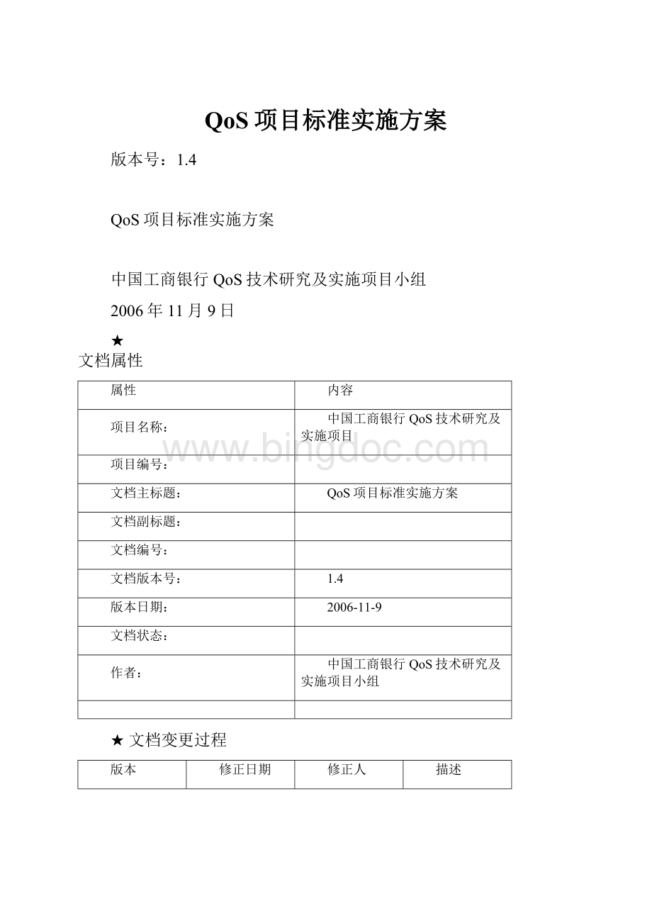 QoS项目标准实施方案.docx