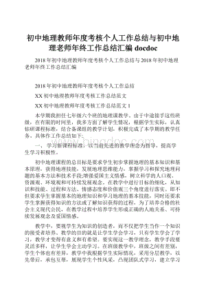 初中地理教师年度考核个人工作总结与初中地理老师年终工作总结汇编docdoc.docx