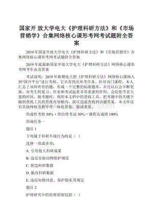 国家开 放大学电大《护理科研方法》和《市场营销学》合集网络核心课形考网考试题附全答案.docx