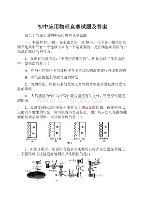 初中应用物理竞赛试题及答案.docx