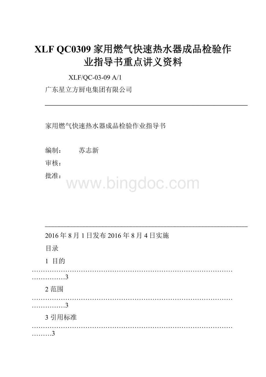 XLF QC0309 家用燃气快速热水器成品检验作业指导书重点讲义资料.docx_第1页