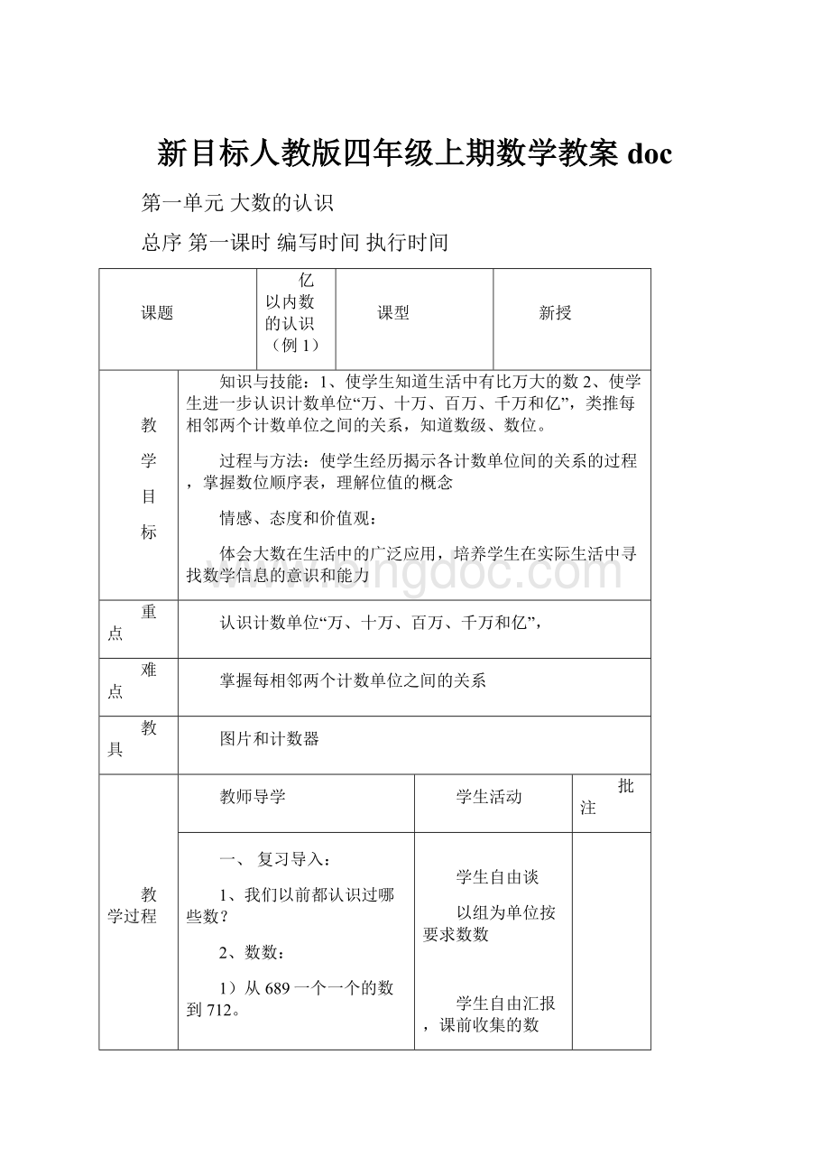 新目标人教版四年级上期数学教案doc.docx