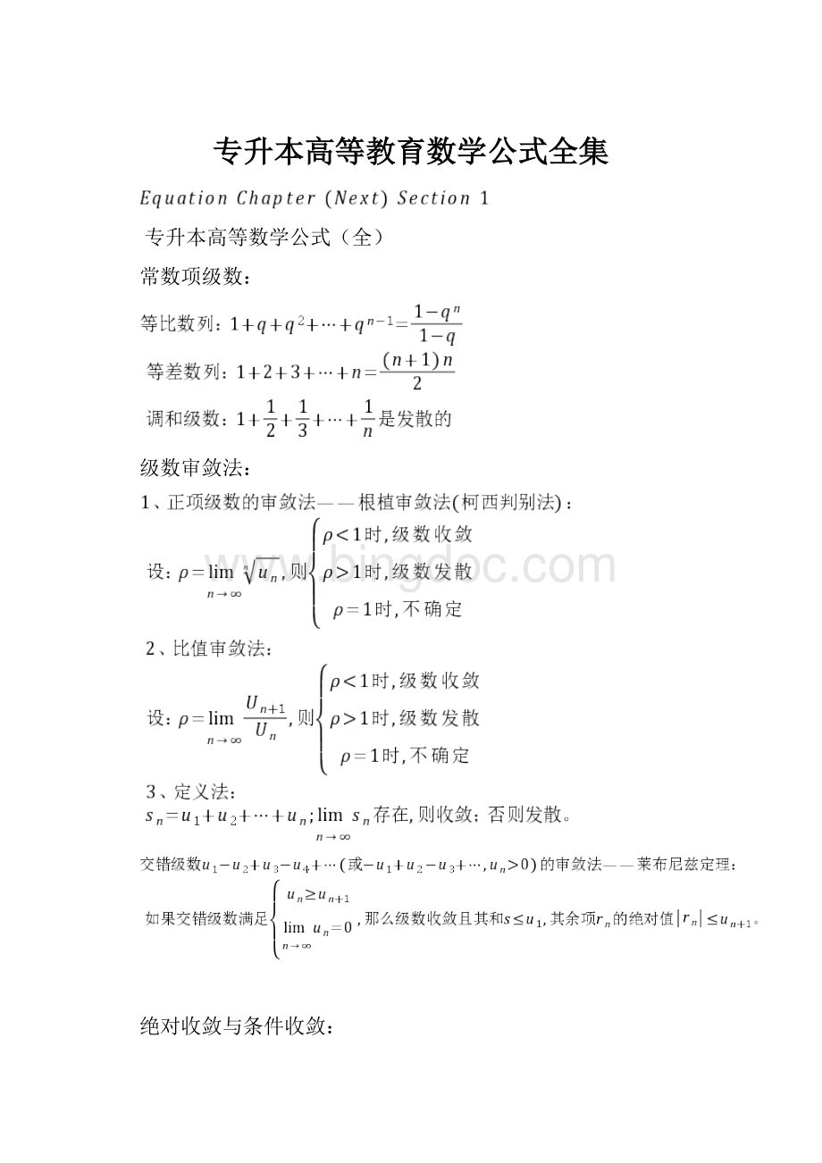 专升本高等教育数学公式全集.docx