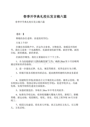 春季开学典礼校长发言稿六篇.docx