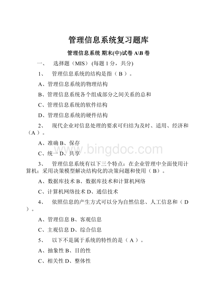 管理信息系统复习题库.docx_第1页