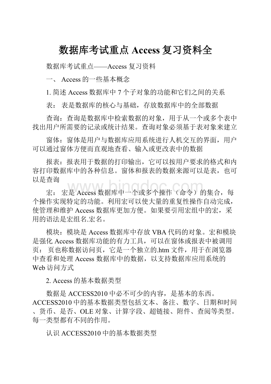 数据库考试重点Access复习资料全.docx_第1页