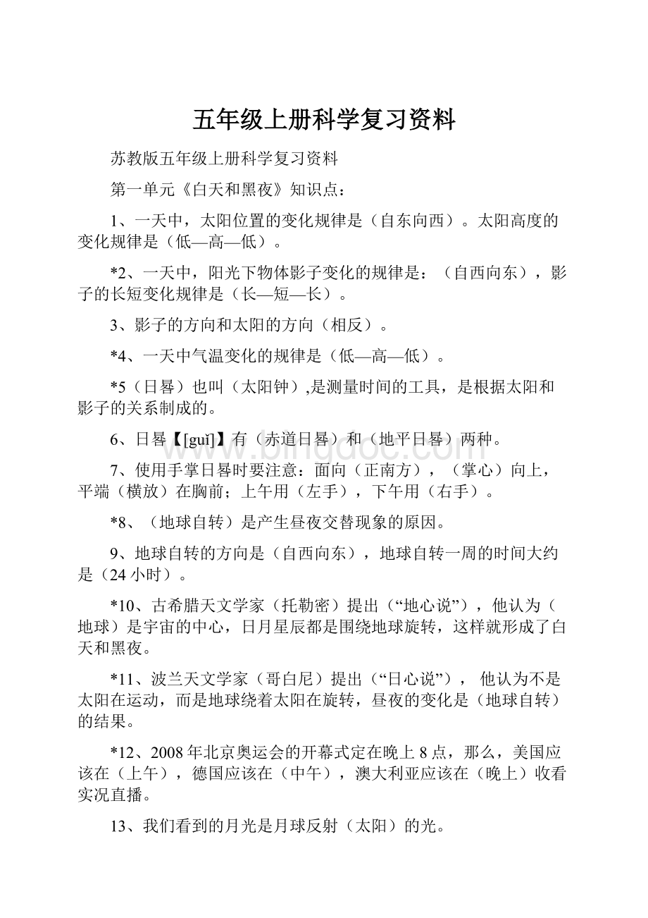 五年级上册科学复习资料.docx