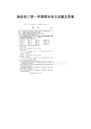 海淀初三第一学期期末语文试题及答案.docx