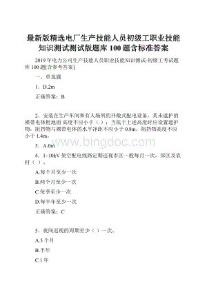 最新版精选电厂生产技能人员初级工职业技能知识测试测试版题库100题含标准答案.docx