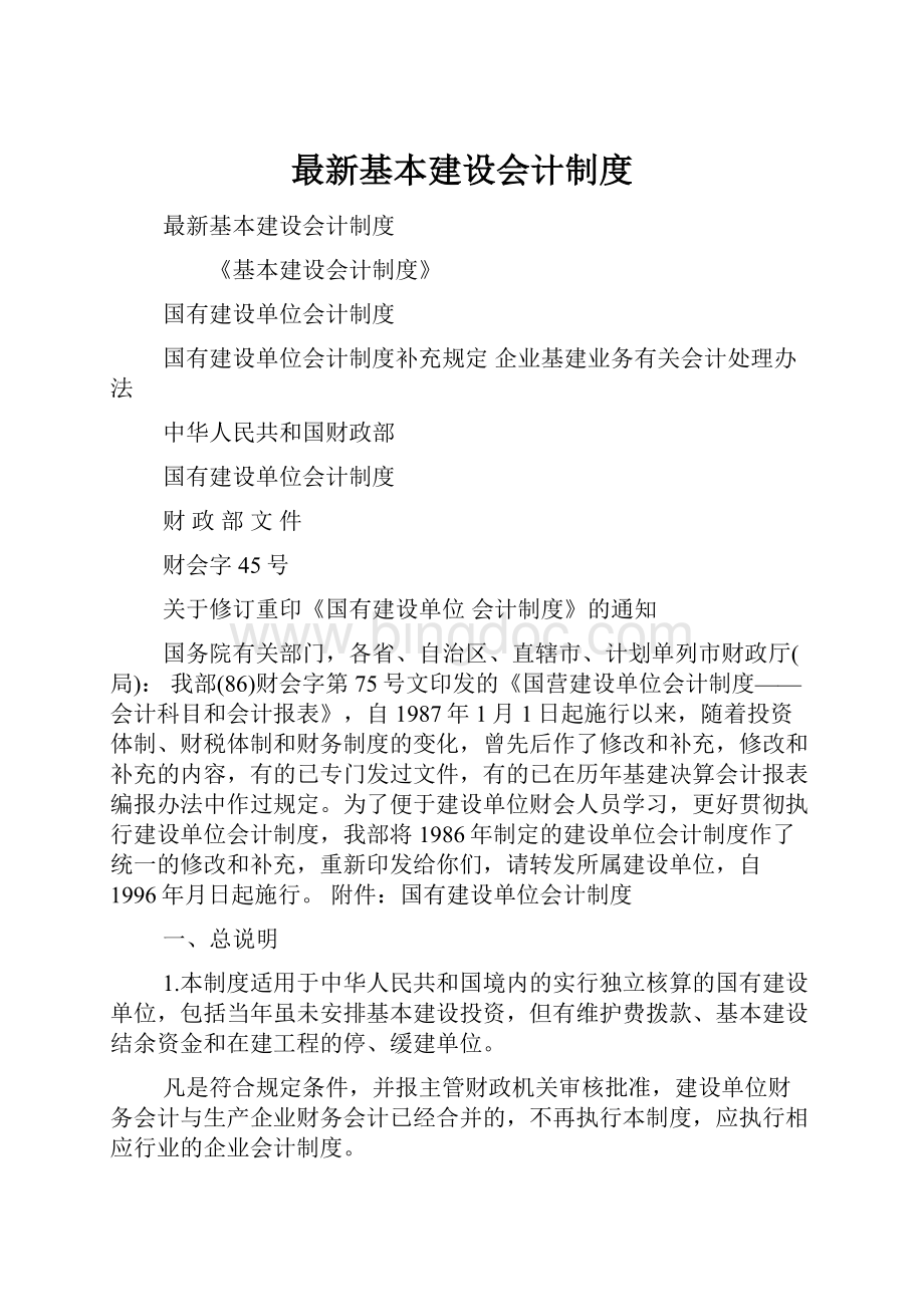 最新基本建设会计制度.docx