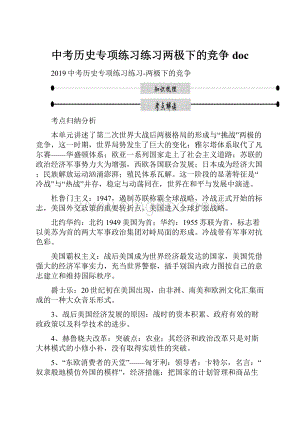 中考历史专项练习练习两极下的竞争doc.docx