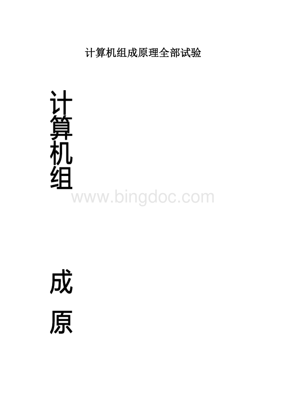 计算机组成原理全部试验.docx