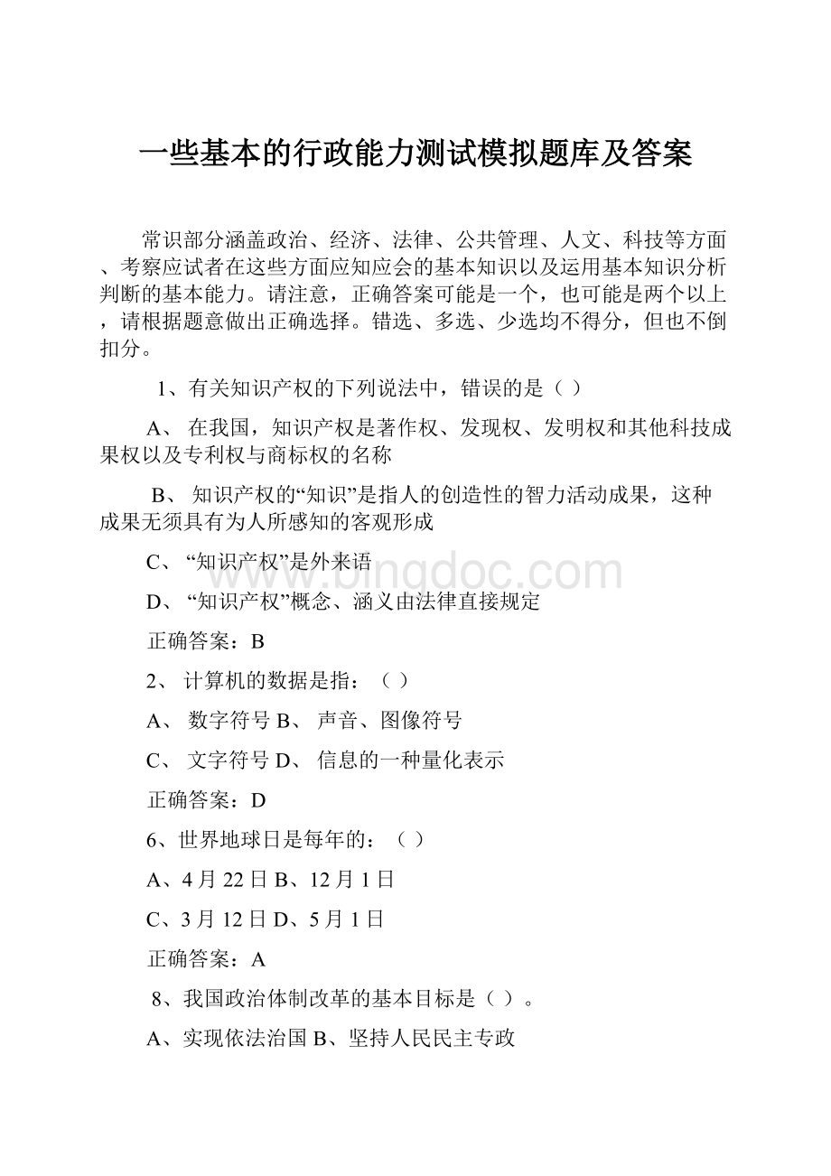 一些基本的行政能力测试模拟题库及答案.docx_第1页