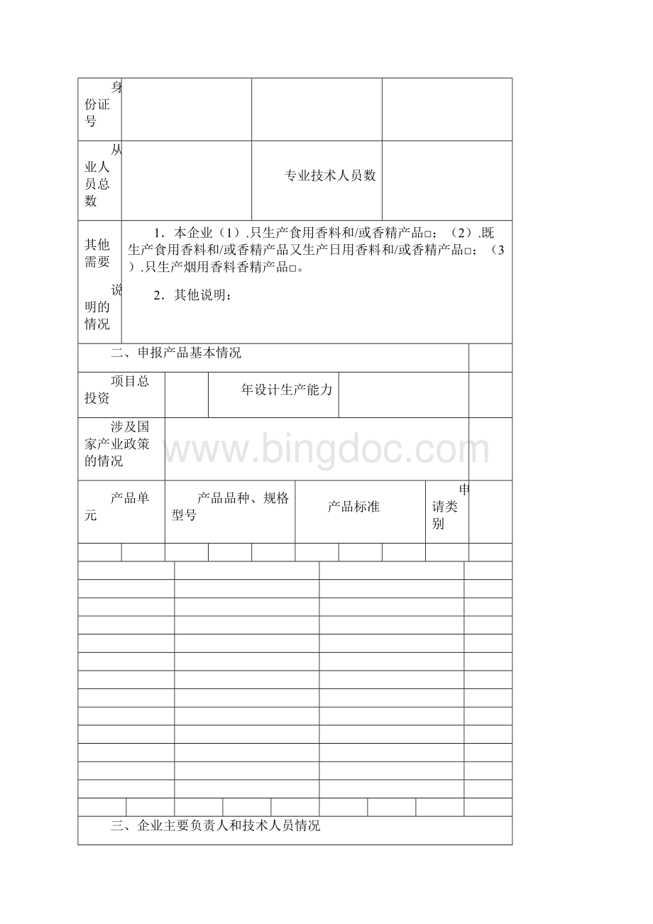 食用香精香料申请书.docx_第3页