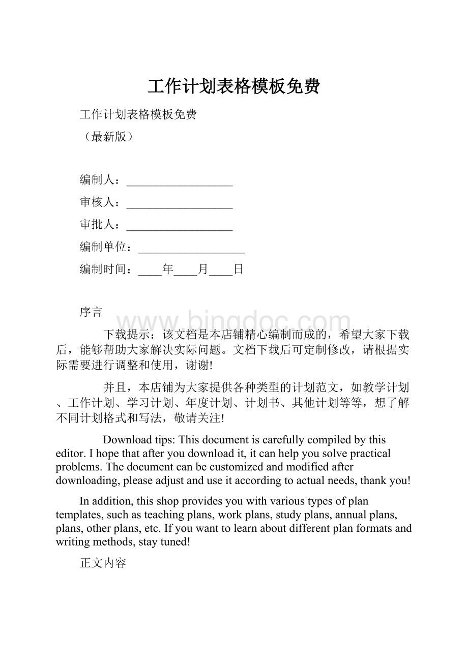 工作计划表格模板免费.docx