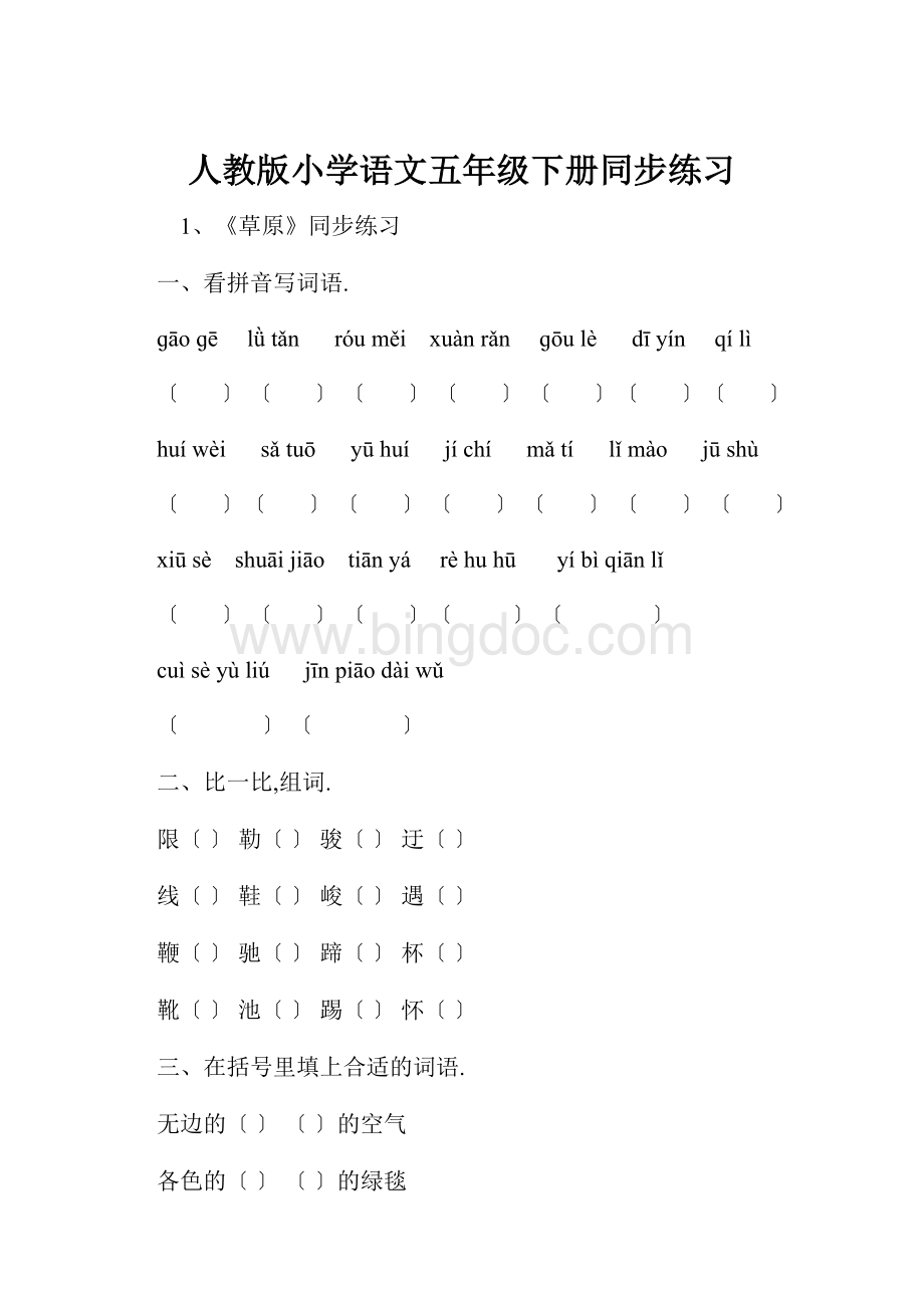 人教版小学语文五年级下册同步练习.docx