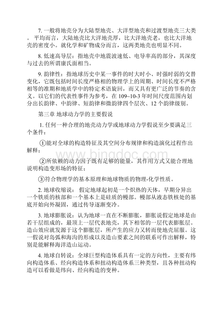 大地构造学期末考试复习资料.docx_第3页