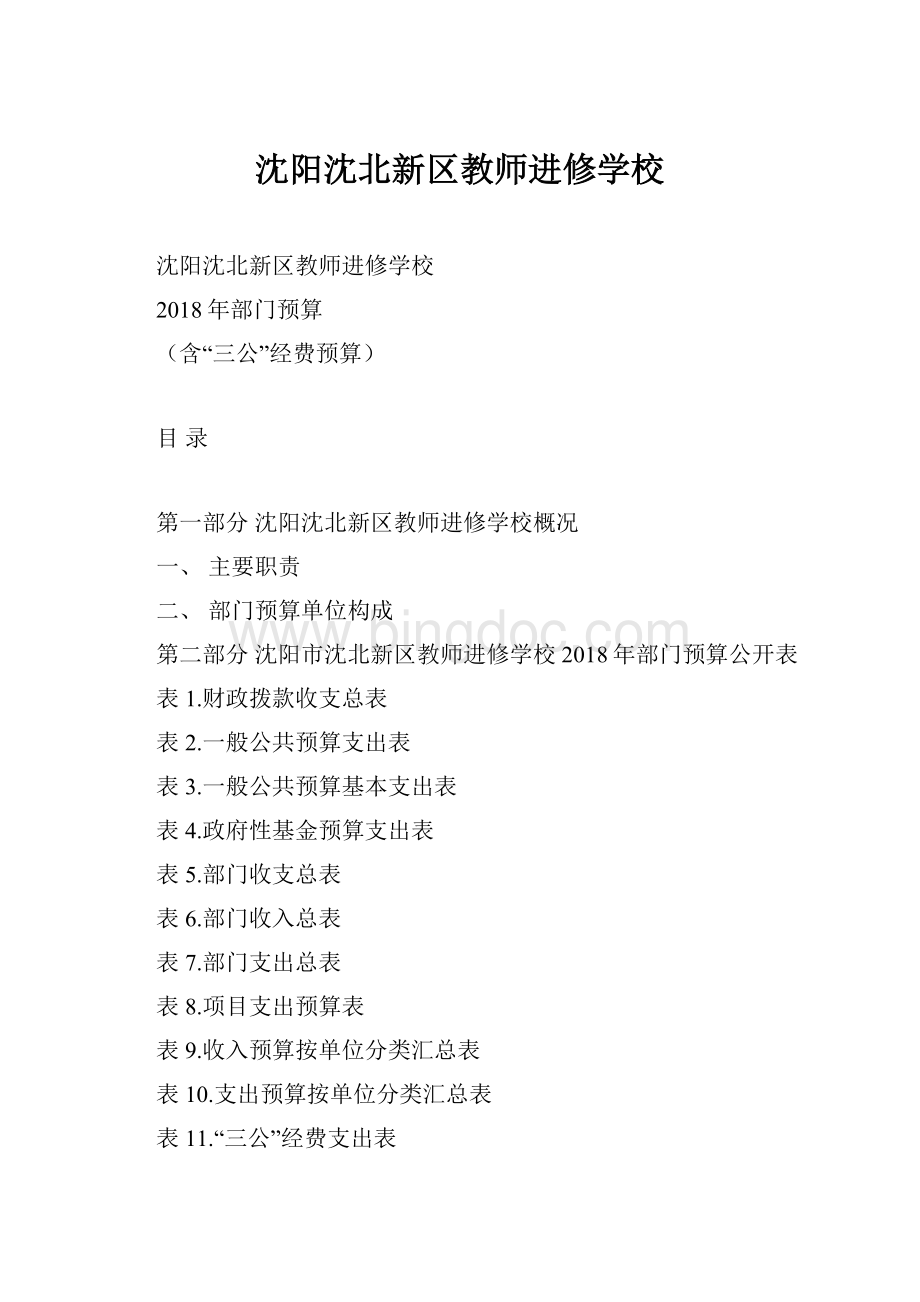 沈阳沈北新区教师进修学校.docx