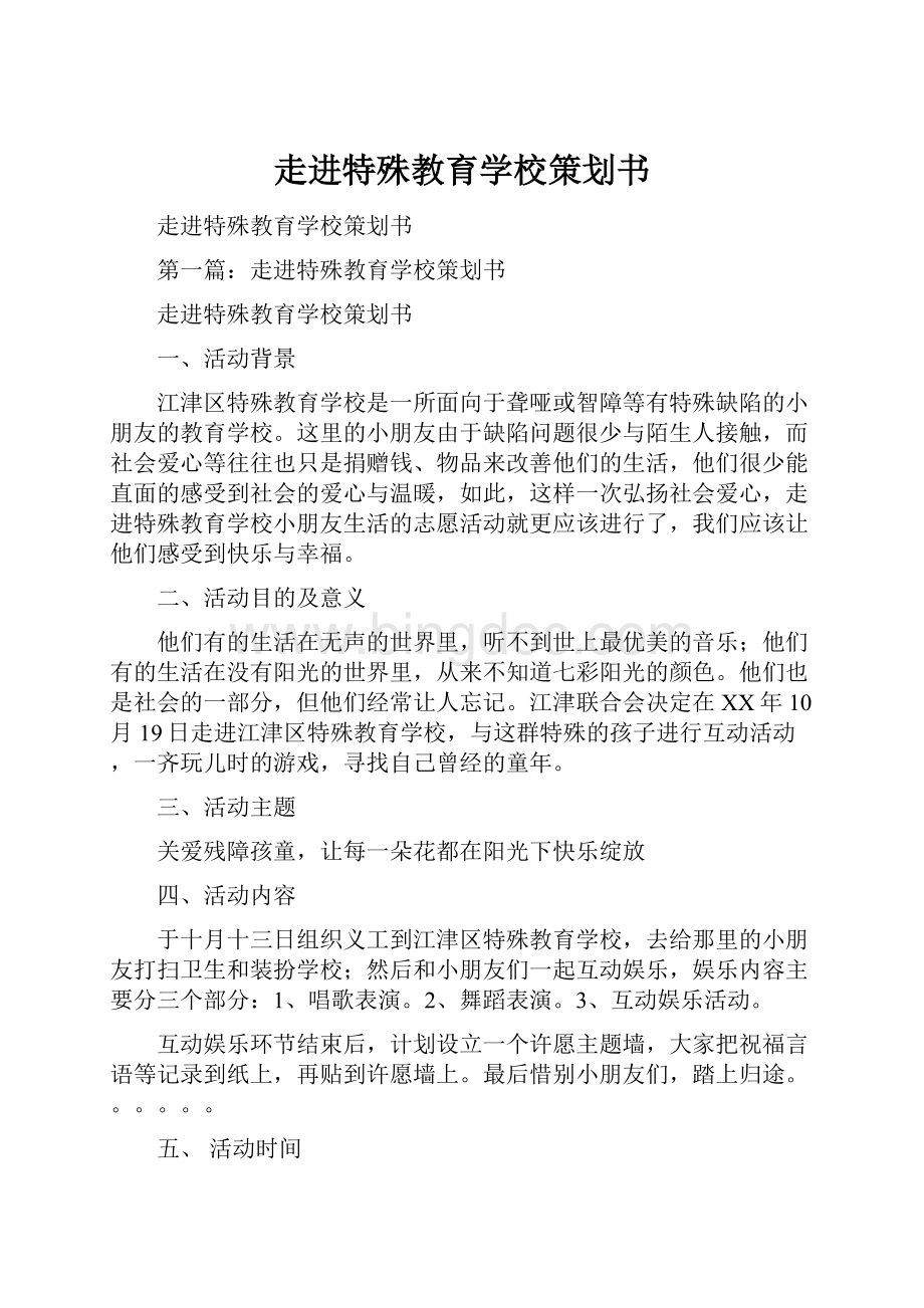 走进特殊教育学校策划书.docx