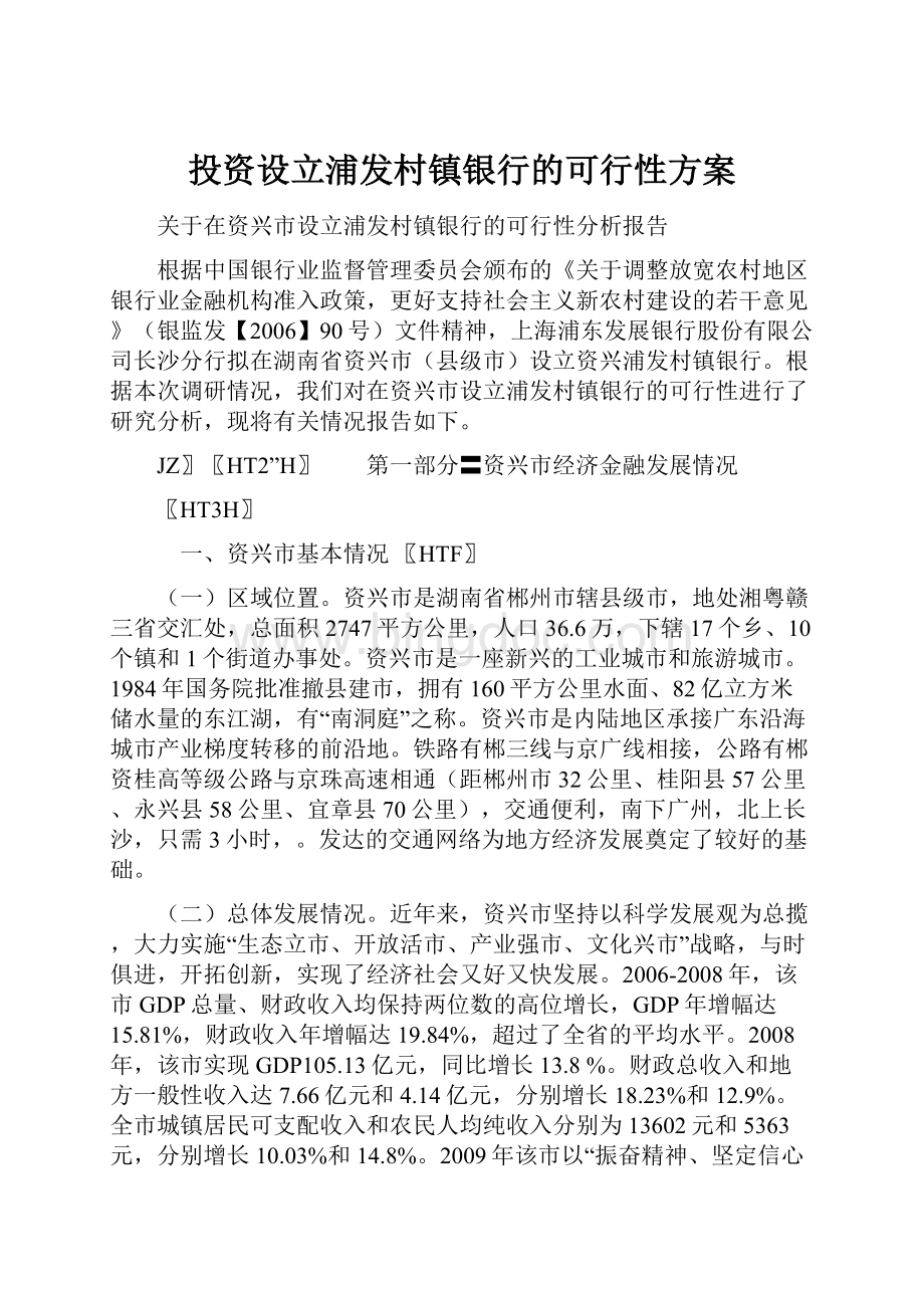 投资设立浦发村镇银行的可行性方案.docx_第1页