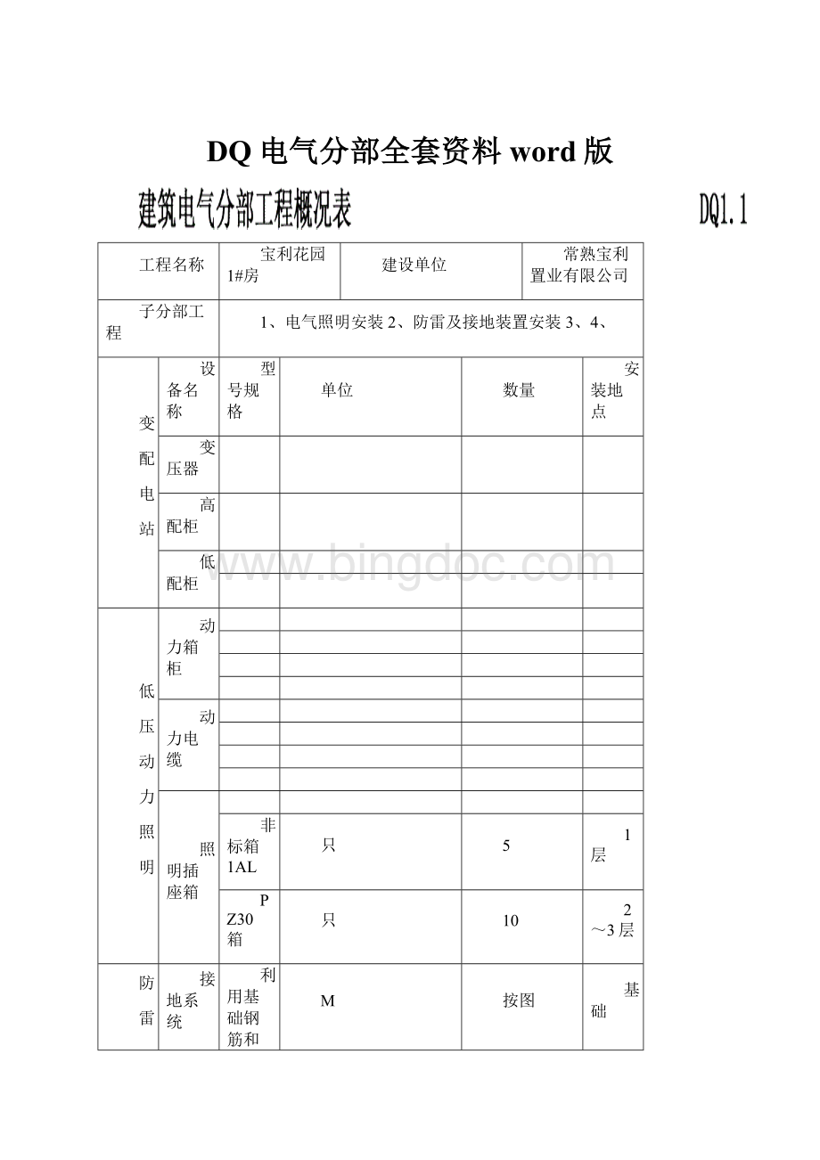 DQ电气分部全套资料word版.docx