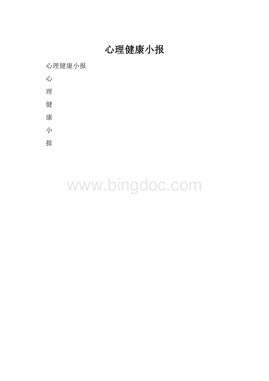 心理健康小报.docx