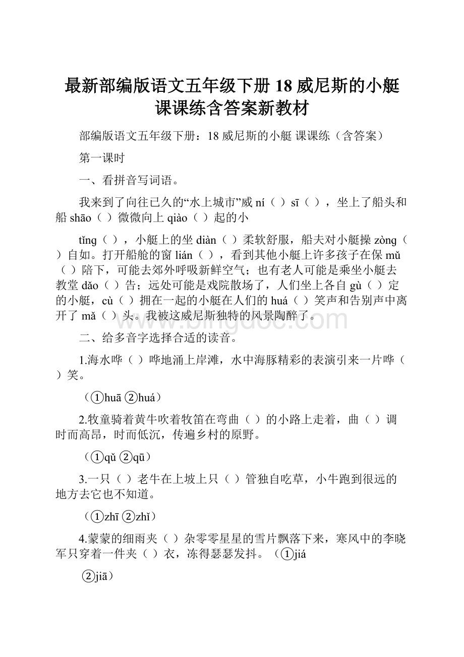 最新部编版语文五年级下册18 威尼斯的小艇 课课练含答案新教材.docx