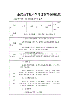 余庆县下里小学环境教育备课教案.docx