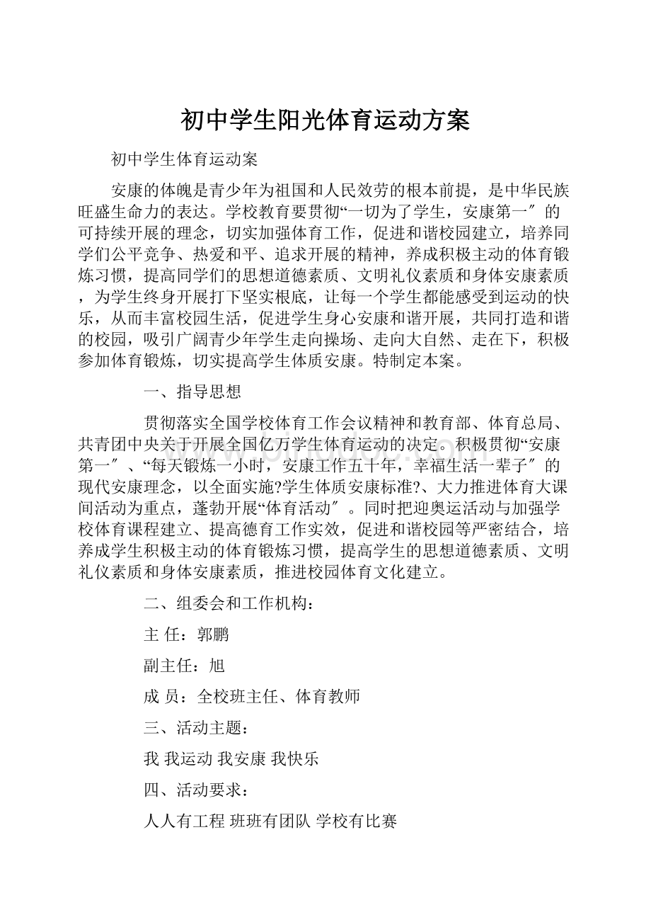 初中学生阳光体育运动方案.docx