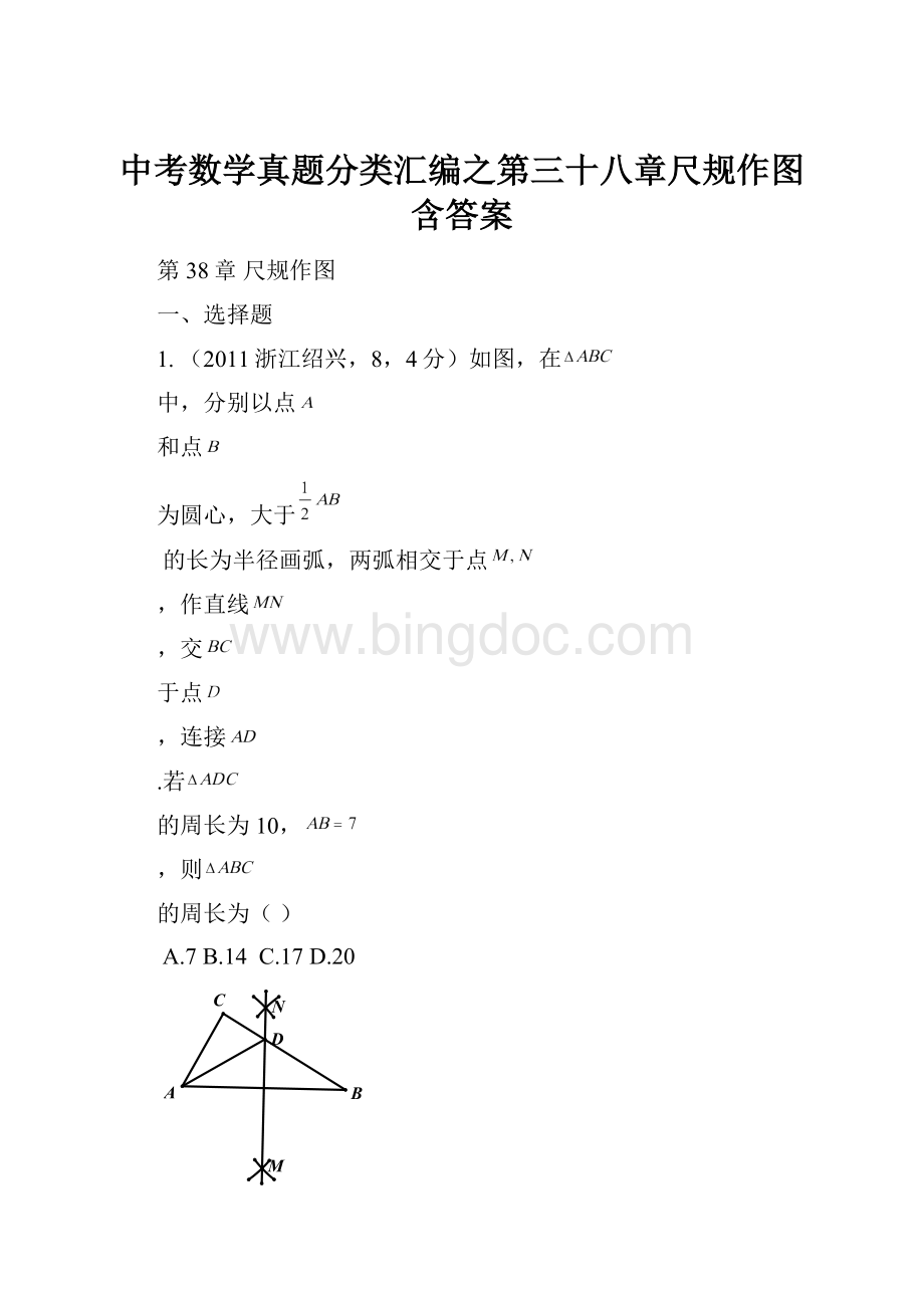 中考数学真题分类汇编之第三十八章尺规作图含答案.docx_第1页