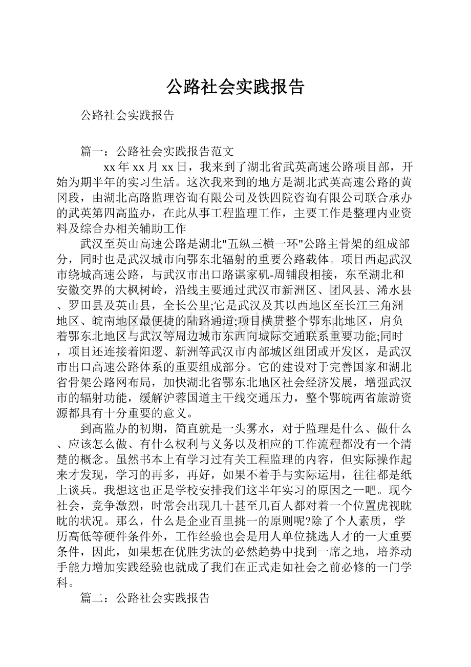 公路社会实践报告.docx