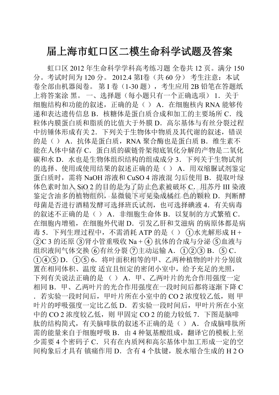 届上海市虹口区二模生命科学试题及答案.docx_第1页