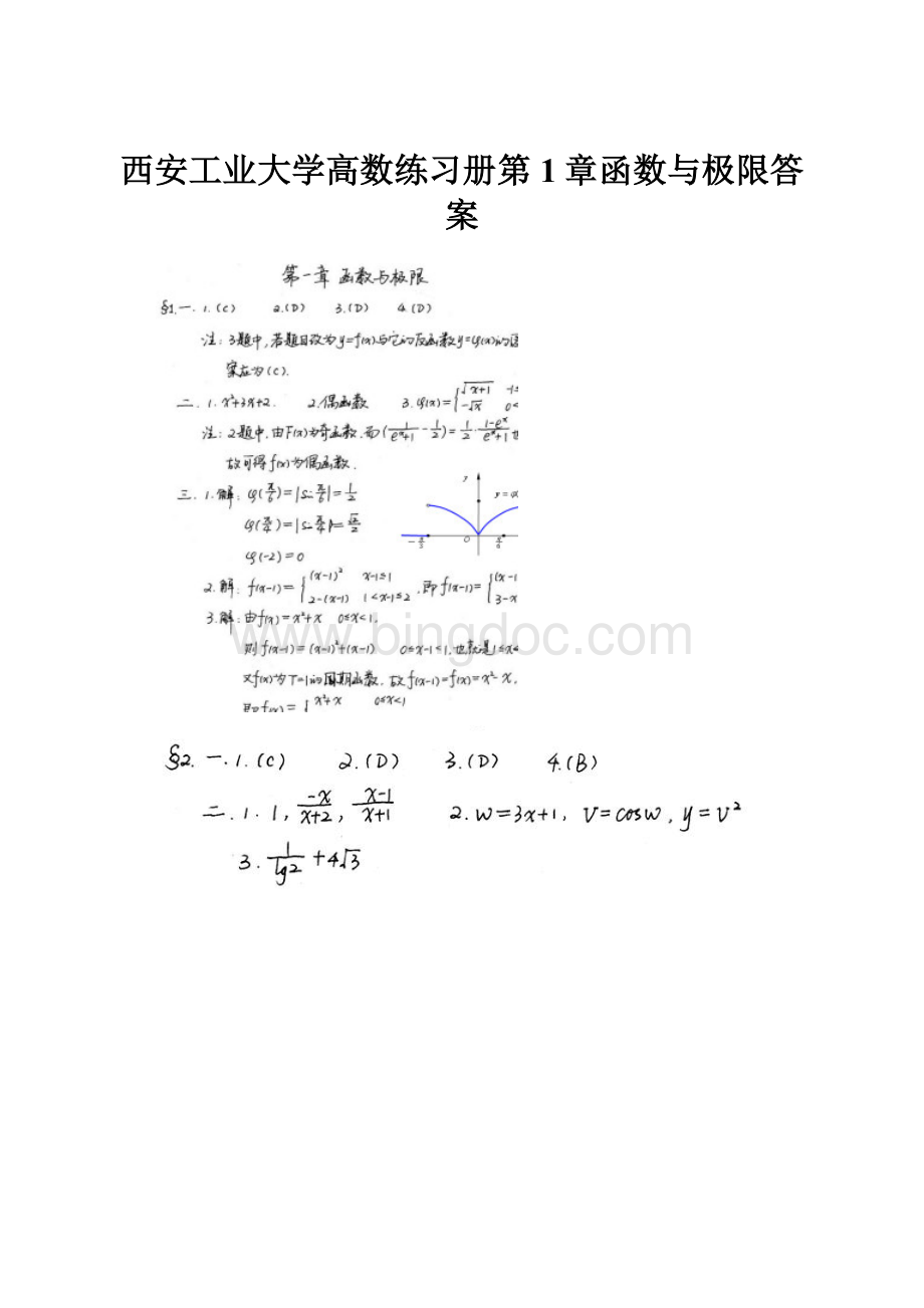 西安工业大学高数练习册第1章函数与极限答案.docx_第1页