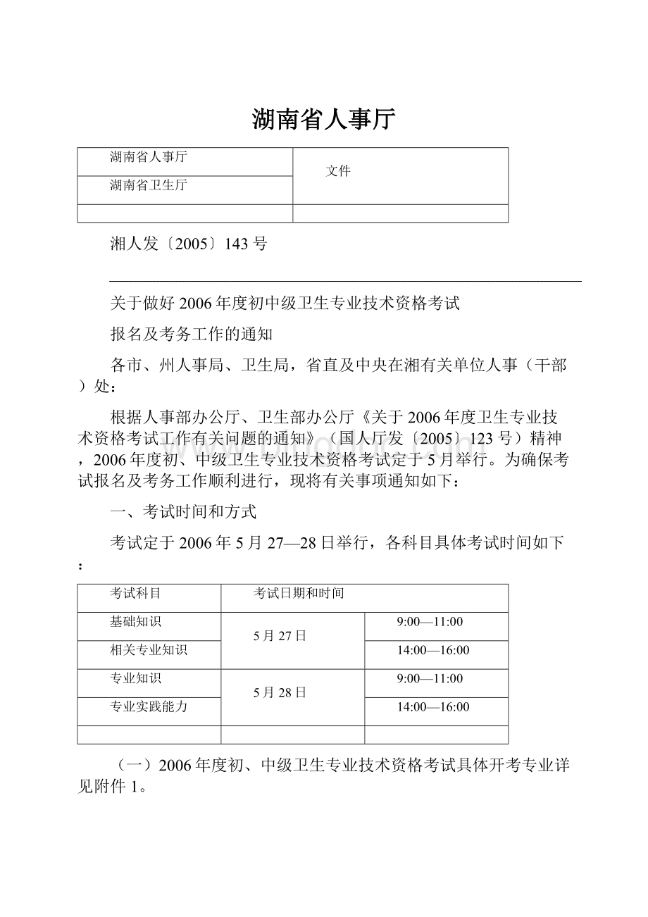 湖南省人事厅.docx_第1页