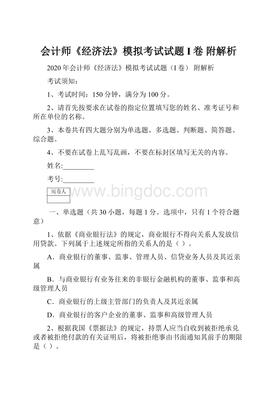 会计师《经济法》模拟考试试题I卷 附解析.docx