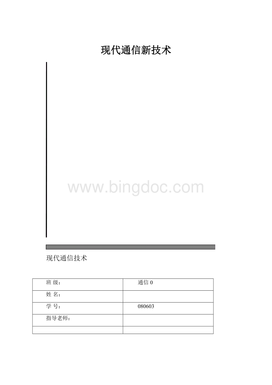 现代通信新技术.docx