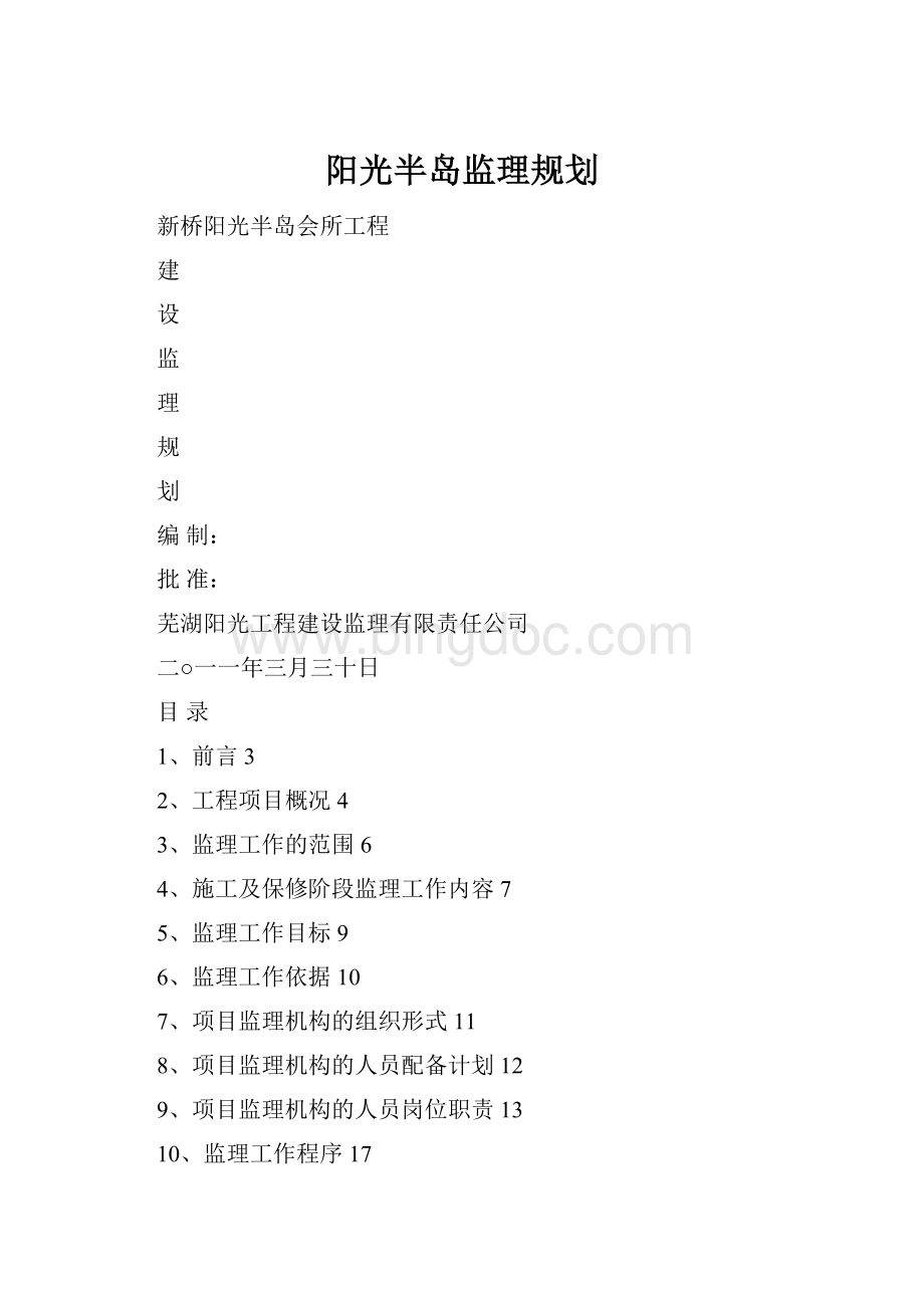 阳光半岛监理规划.docx