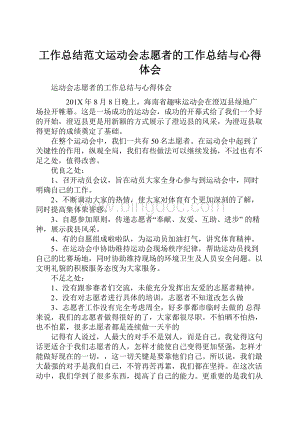 工作总结范文运动会志愿者的工作总结与心得体会.docx