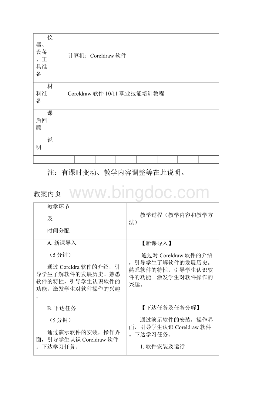 最新coreldraw一体化教案资料.docx_第3页