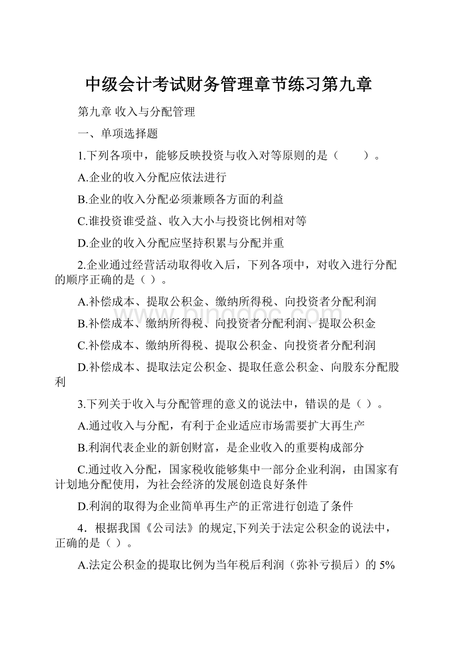 中级会计考试财务管理章节练习第九章.docx