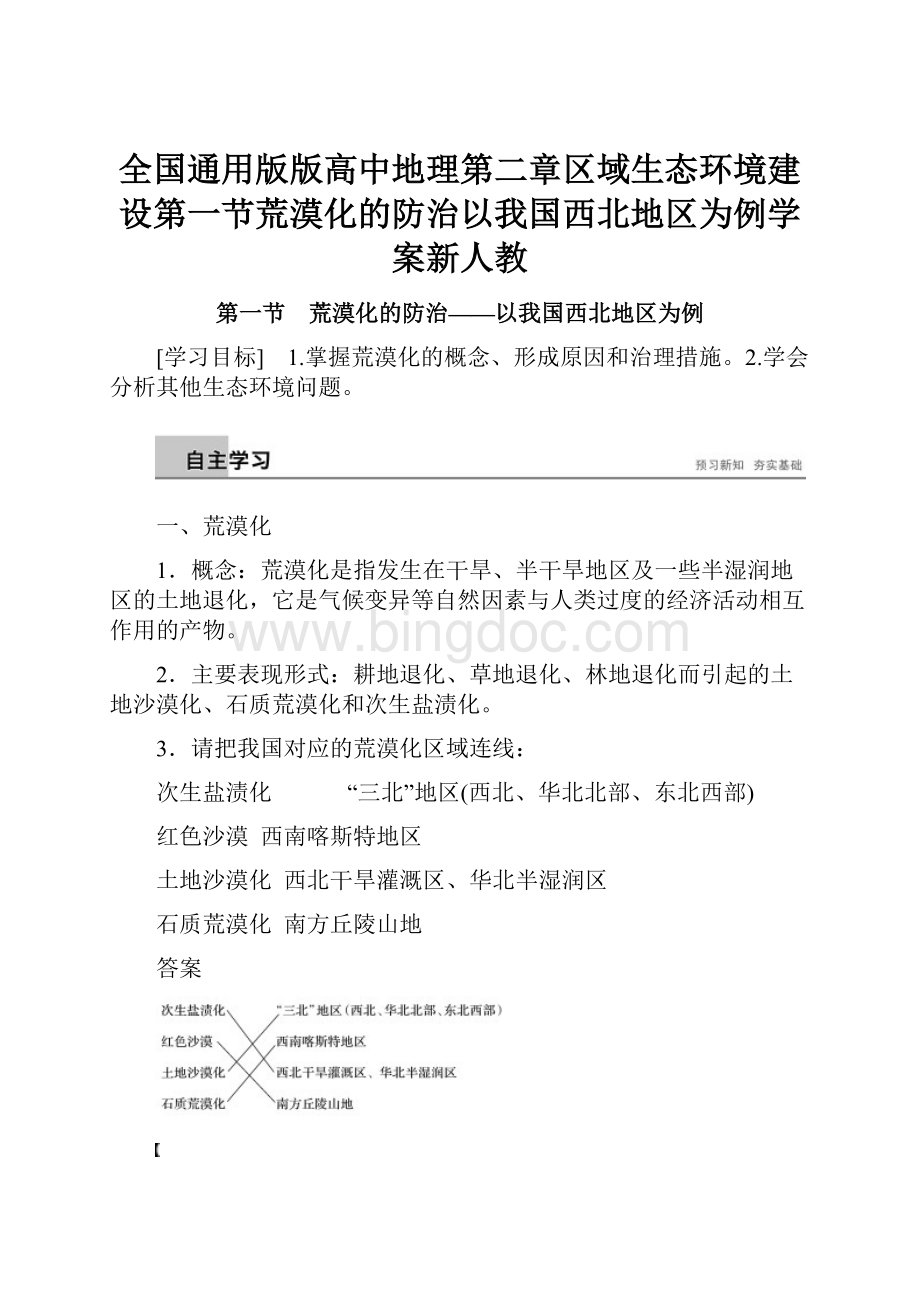 全国通用版版高中地理第二章区域生态环境建设第一节荒漠化的防治以我国西北地区为例学案新人教.docx