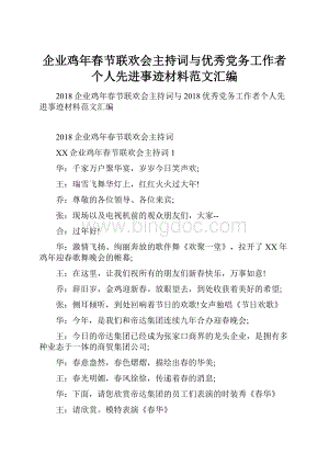 企业鸡年春节联欢会主持词与优秀党务工作者个人先进事迹材料范文汇编.docx