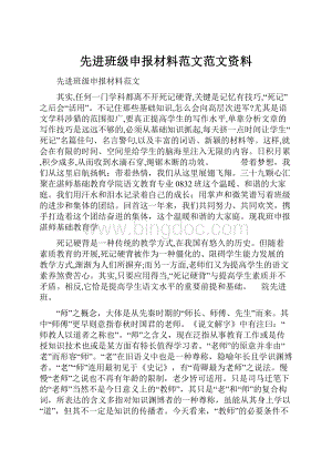 先进班级申报材料范文范文资料.docx