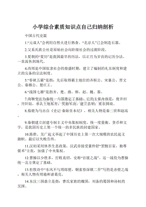 小学综合素质知识点自己归纳剖析.docx