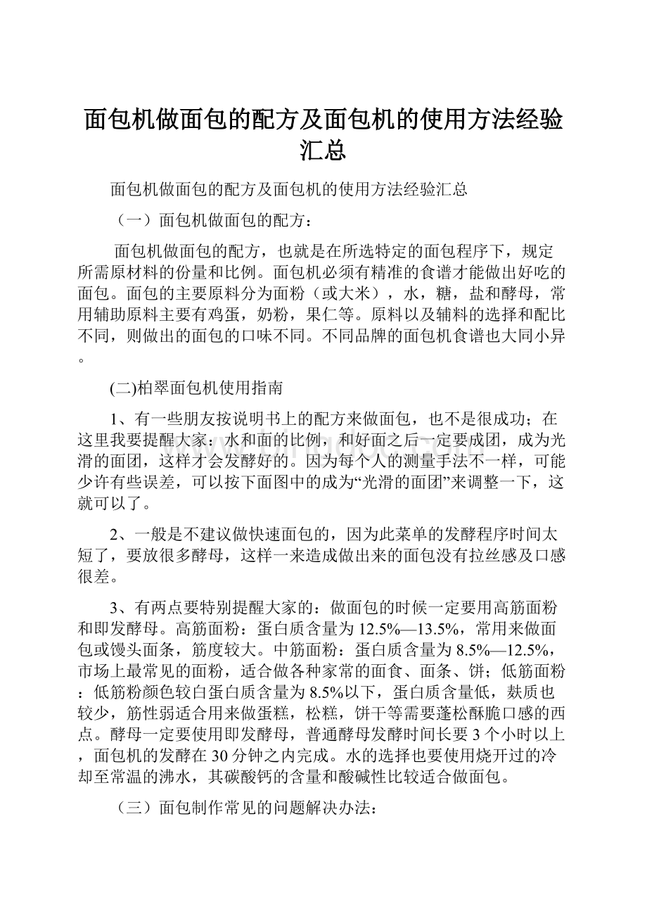 面包机做面包的配方及面包机的使用方法经验汇总.docx_第1页