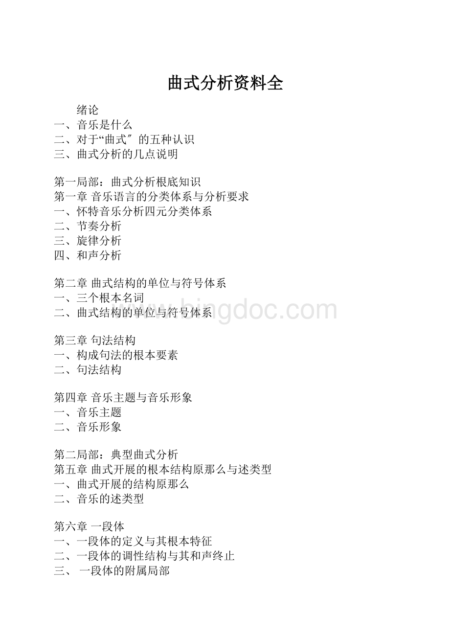 曲式分析资料全.docx