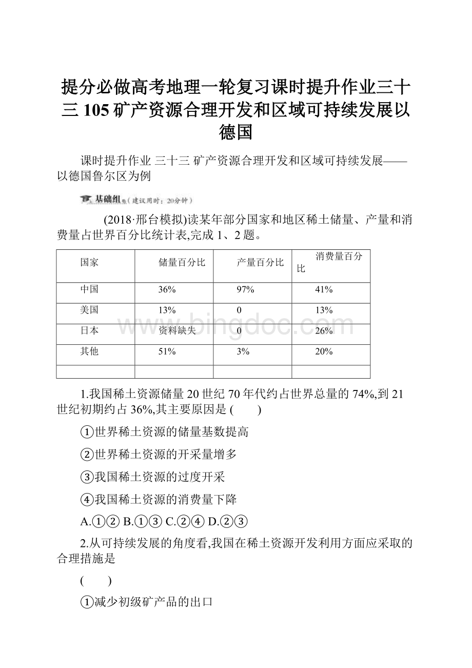 提分必做高考地理一轮复习课时提升作业三十三105矿产资源合理开发和区域可持续发展以德国.docx_第1页