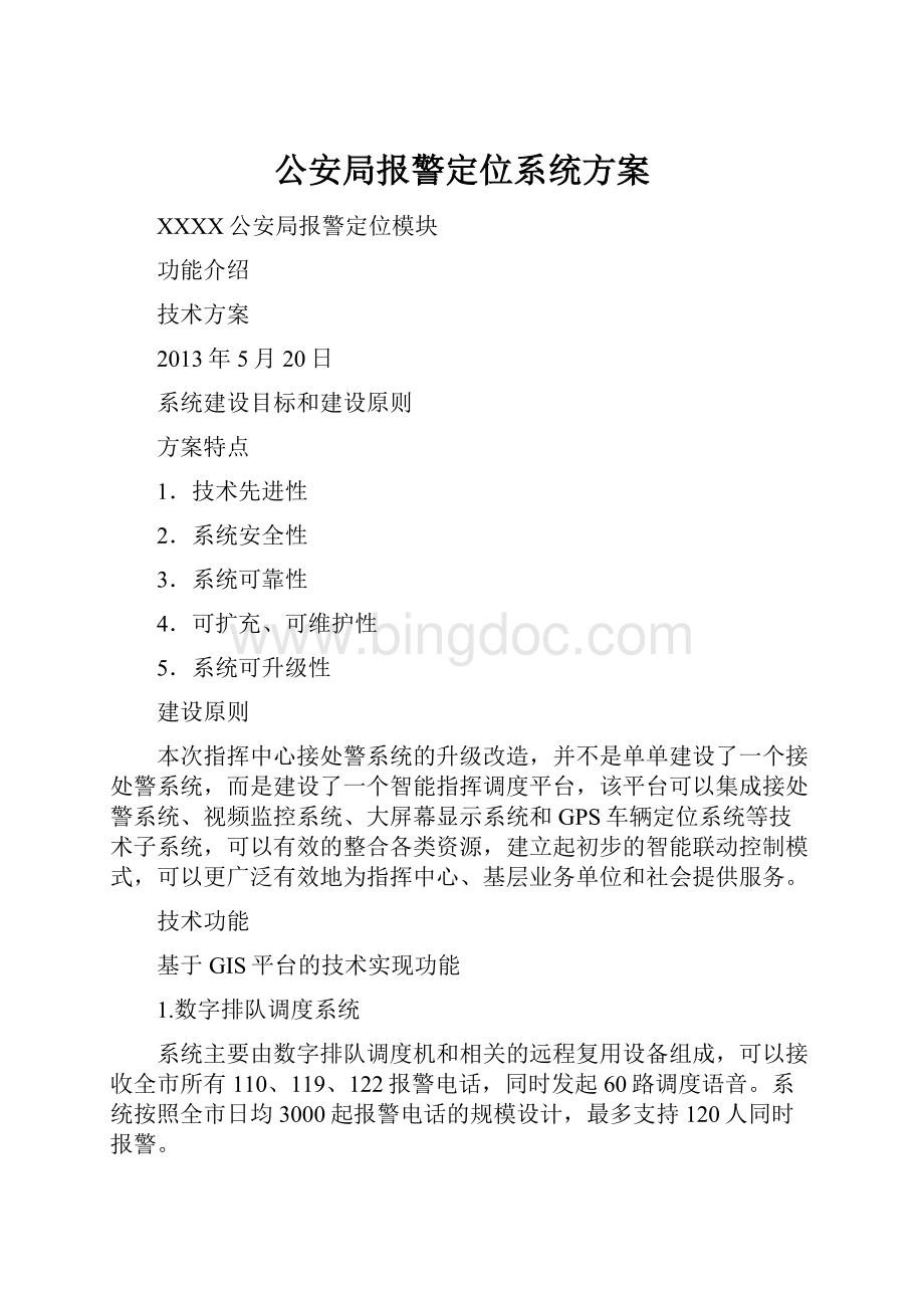 公安局报警定位系统方案.docx_第1页